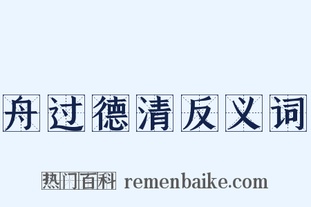 舟过德清反义词是什么意思的图片